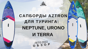 Сапборды Aztron для туринга: Neptune, Urono и Terra: обзор