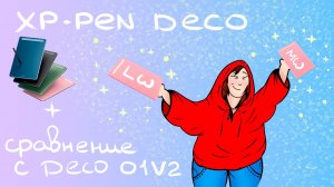 ОБЗОР XP-PEN DECO LW/MW + сравнение с Deco 01 V2