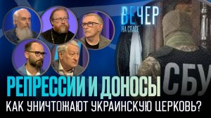 ГОНЕНИЯ НА УКРАИНСКУЮ ЦЕРКОВЬ. ПРАВОСЛАВНЫЕ УЙДУТ В КАТАКОМБЫ? / ВЕЧЕР НА СПАСЕ