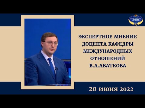 Экспертное мнение В.А.Аваткова 20.06.2022