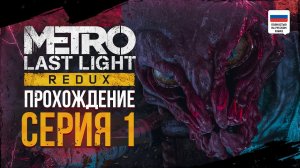 Подземная жизнь. Metro: Last Light Redux. Прохождение #1