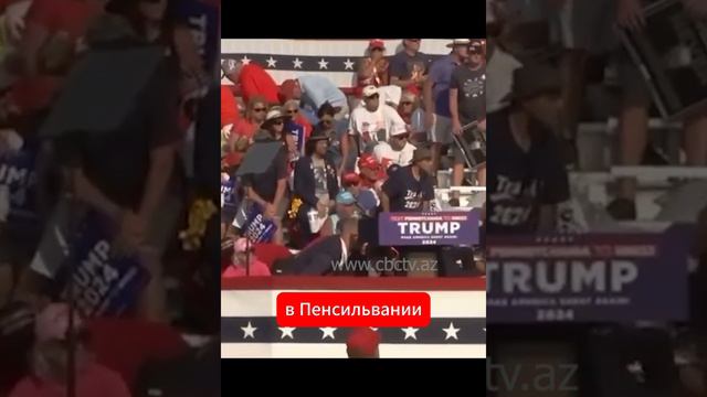 Покушение на Трампа