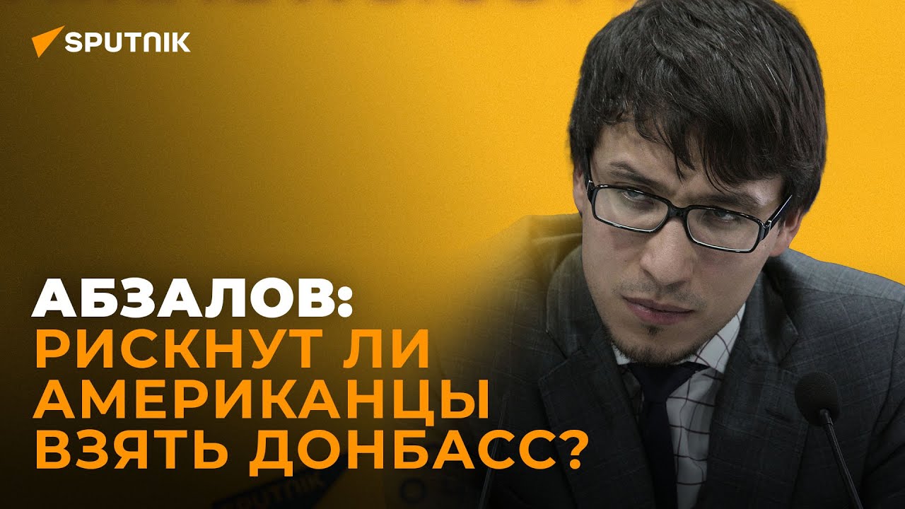 Абзалов о встрече Путина и Байдена: очень подробный расклад новых реалий