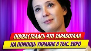 Чулпан Хаматова похвасталась, что заработала на помощь Украине 8 тысяч евро