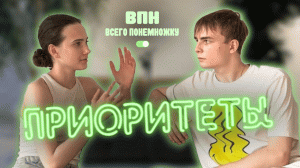 ВПН|Жизненные приоритеты
