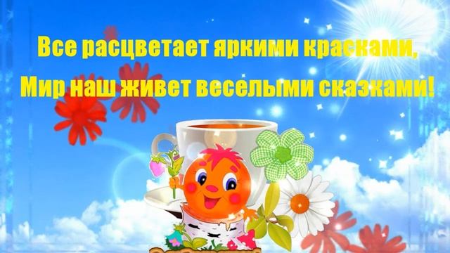 Солнышко встало и тебе пора проснуться! смотреть онлайн