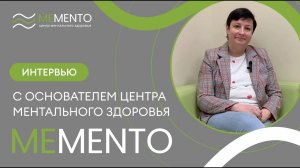 Интервью с основателем Центра ментального здоровья MeMento, Надеждой Семилетовой