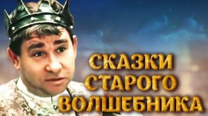 Сказки старого волшебника (1984). 2 серия