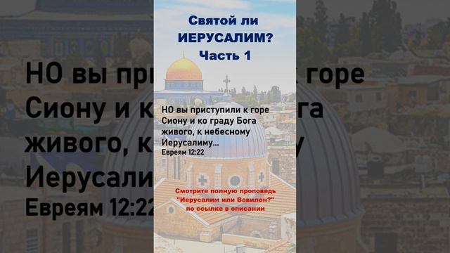 ИЕРУСАЛИМ СВЯТОЙ? #БИБЛИЯ #БОГ #ИЗРАИЛЬ