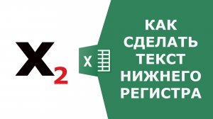 Как сделать текст нижнего регистра в Excel