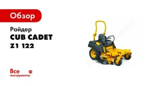 Косилки Cub Cadet ZERO TURN серии PRO Z  Z1, Z5, Z7