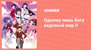 Одному лишь Богу ведомый мир II 12 серия (аниме-сериал, 2011)