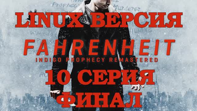 Фаренгейт  Пророчество индиго - 10 Серия Финал (Fahrenheit  Indigo Prophecy Remastered-Linux версия)