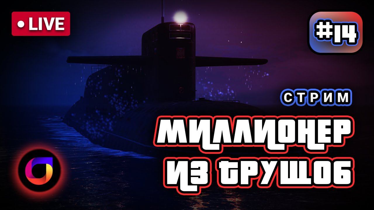 🔴 GTA Online. Миллионер из трущоб #14.