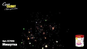 Батарея салютов Мишутка (7/0,8) СС7056