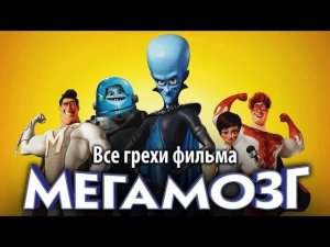 Все грехи фильма "Мегамозг"