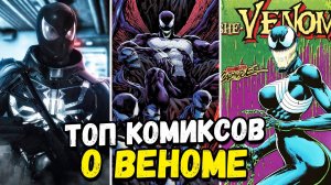 ТОП 10 ЛУЧШИХ КОМИКСОВ О ВЕНОМЕ!