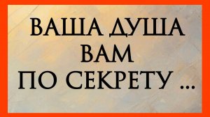 ВАША ДУША ВАМ ПО СЕКРЕТУ... Расклад онлайн на картах таро.