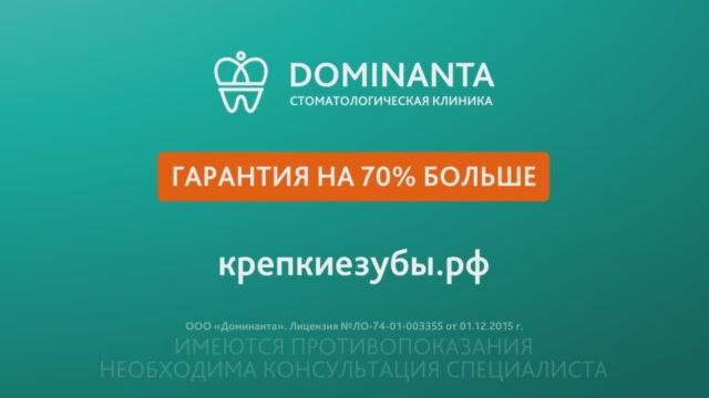 Стоматология Доминанта - почему наша гарантия больше