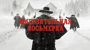 Омерзительная восьмерка | The Hateful Eight (2015)