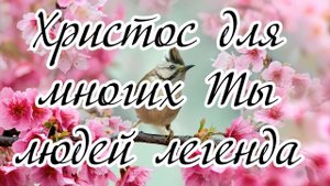 Христос, для многих Ты людей - легенда, ... пение