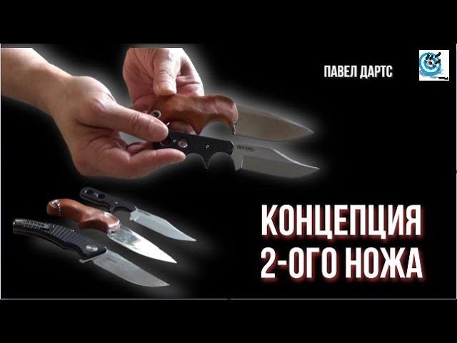 Концепция второго ножа - зачем он, и каким должен быть. Павел Дартс