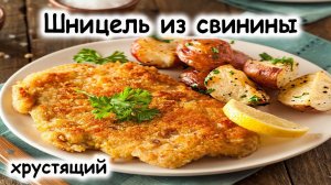 Шницеля из свинины. Сочное мясо в хрустящей панировке!