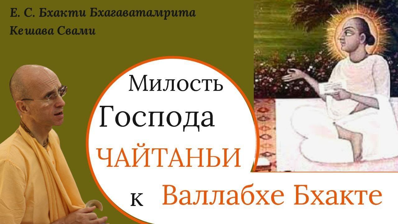 Милость Господа Чайтаньи к Валлабхе Бхатте / ББ Кешава Свами