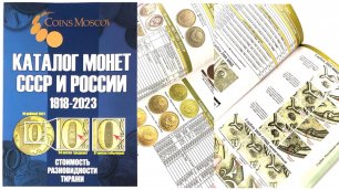 Каталог монет СССР и России 1918-2023 г.г. Выпуск № 16.