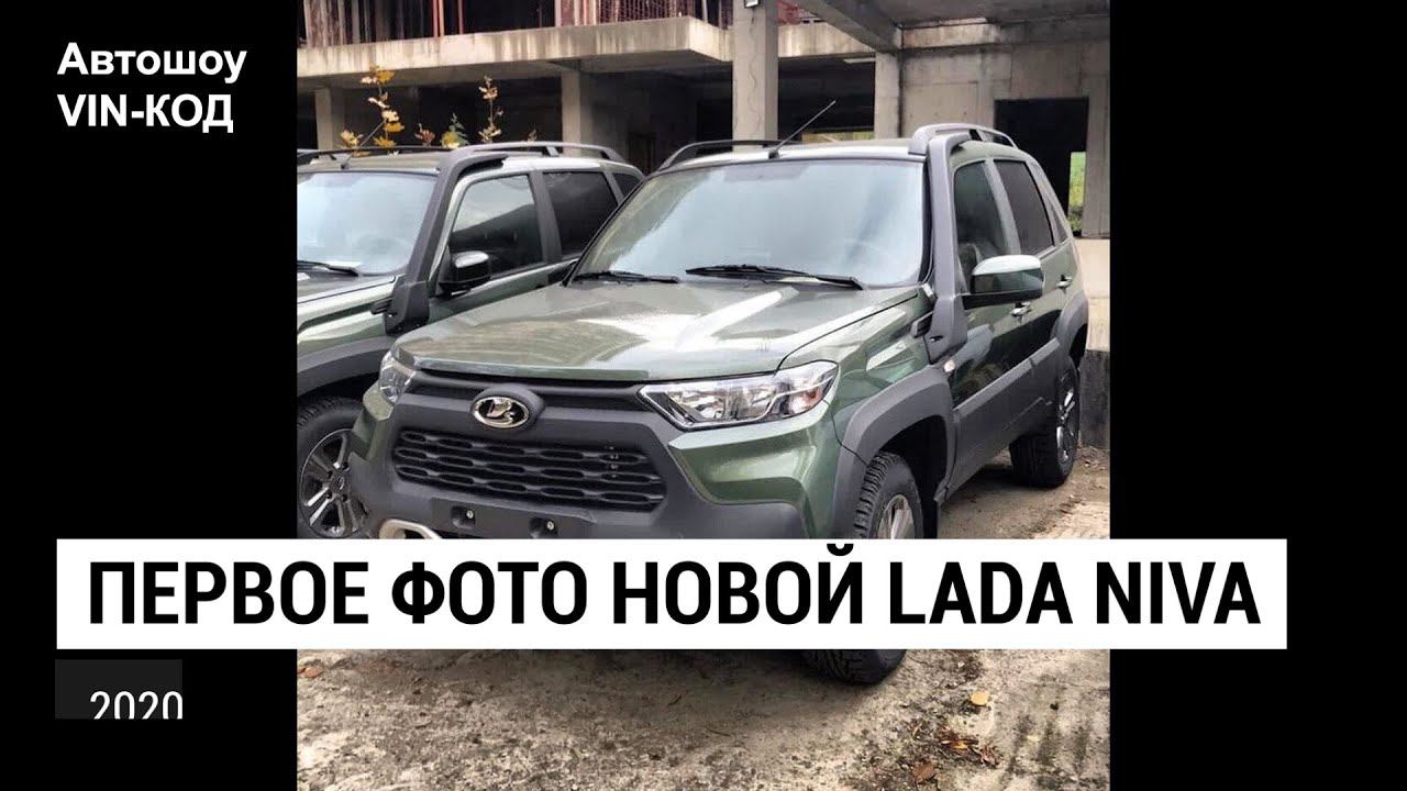 Первое фото новой Lada Niva 2020 смотреть онлайн