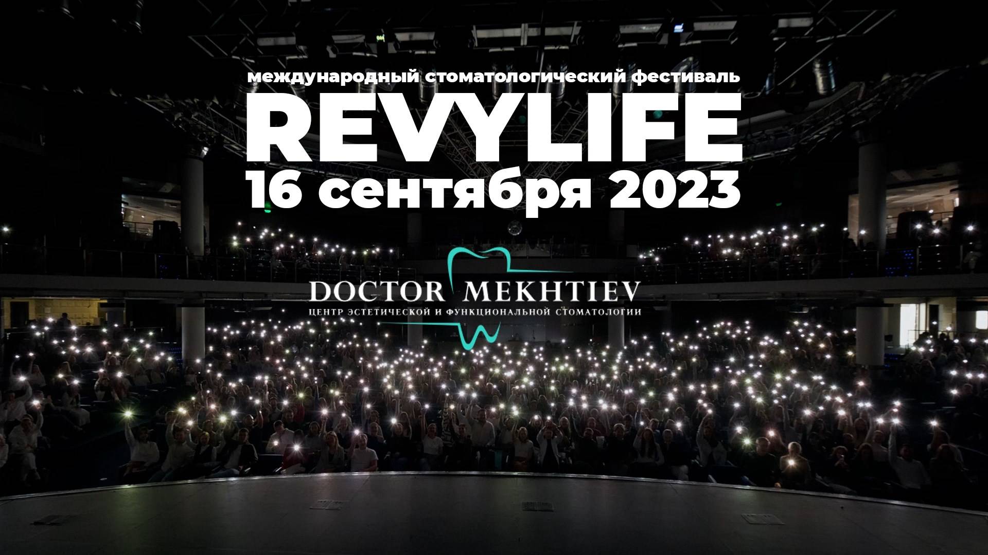 Международный стоматологический фестиваль RevyLife: Как это было