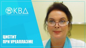 1466  Цистит при уреаплазме