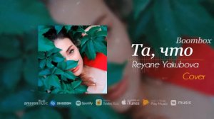 Бумбокс - Та, что by Reyane ❤️ (cover version)