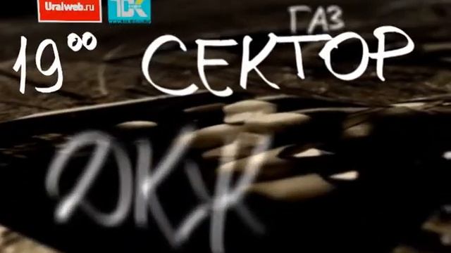 Сектор газовой атаки смотреть онлайн