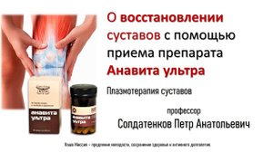 Запущенный артроз - АНАВИТА ультра поможет | профессор Солдатенков Петр Анатольевич | Сово-Сова