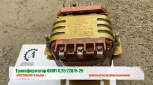Трансформатор ОСМ1 0,25