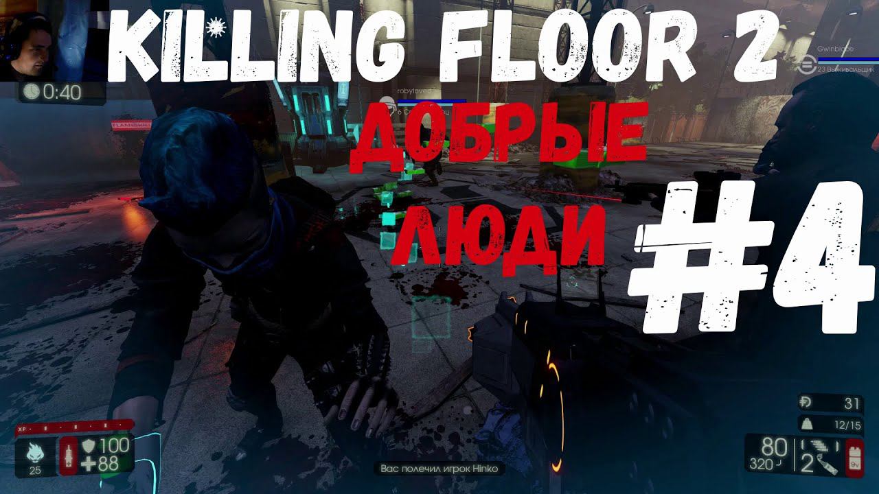 Killing Floor 2 Cyber Revolt (Стоит только попросить о помощи) #4