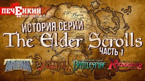 История серии The Elder Scrolls. Часть первая: от Arena и Daggerfall до внезапных пиратов