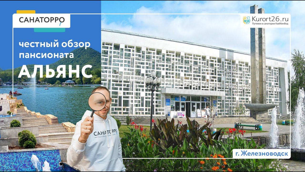 Обзор пансионата «Альянс» г. Железноводск: проект «Санаторро» от Курорт26.ру смотреть онлайн