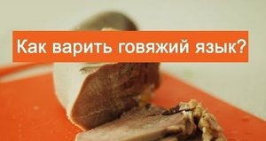 Как варить говяжий язык.Сколько варить язык говяжий.