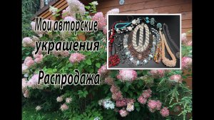 Мои авторские украшения. Распродажа №1.  24.09.2020.