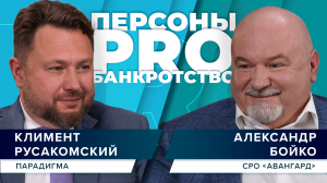 Персоны PRO банкротство: Александр Бойко