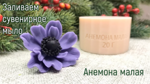 #Мыловарение для начинающих. Как сделать мыльный цветок. Заливаем фиолетовую Анемону от #VVFORMS.
