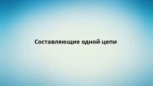 Составляющие одной цепи