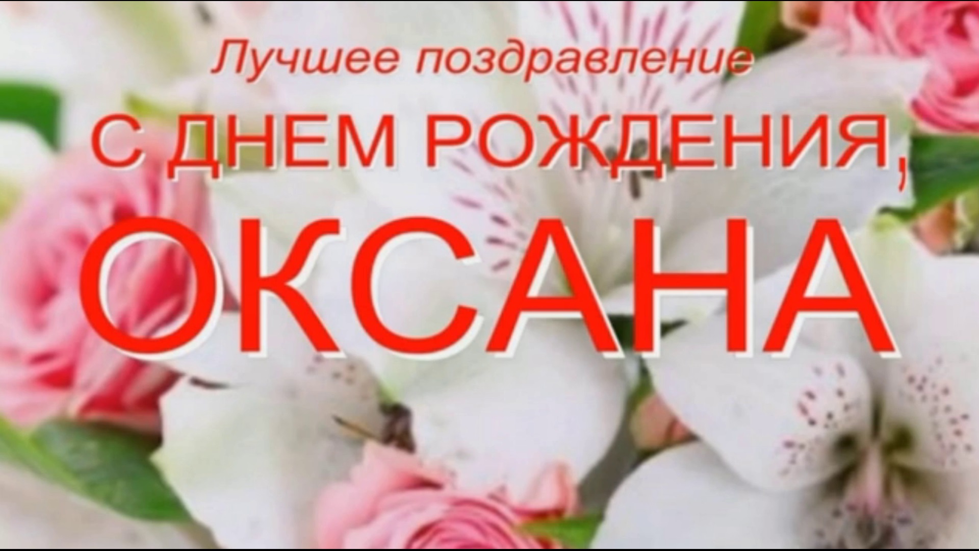 С днем рождения оксана открытки с пожеланиями