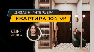 Интерьер четырехкомнатная квартира 104 м кв - дизайнер интерьера Ксения Морозова