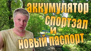 Аккумулятор для велосипеда. Спортзал и новый загранпаспорт. 2021 год