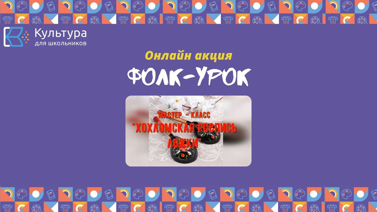 Мастер - класс «Хохломская роспись ложек»