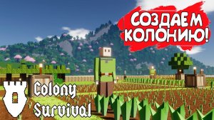 СОЗДАЕМ КОЛОНИЮ! Colony Survival - ОБЗОР/ПРОХОЖДЕНИЕ!