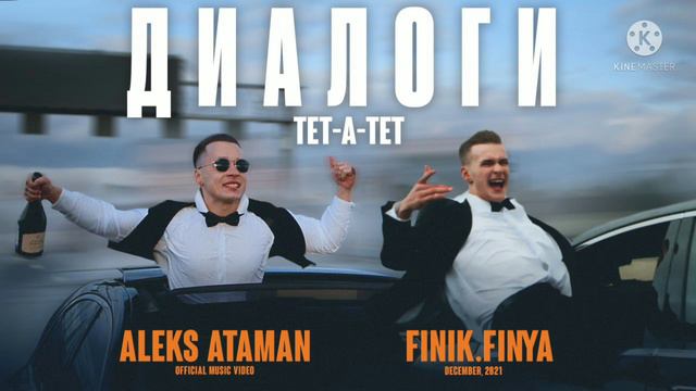 ALEKS ATAMAN, Finik: деалоги те та те (Remix) смотреть онлайн